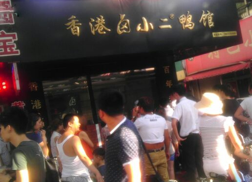 香港卤小二鸭馆加盟费用