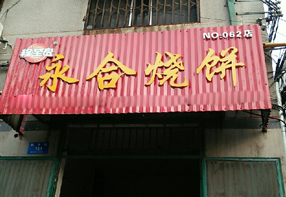 程至良烧饼加盟费用