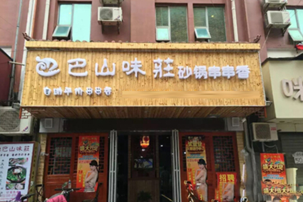 巴山味庄砂锅串串加盟费用