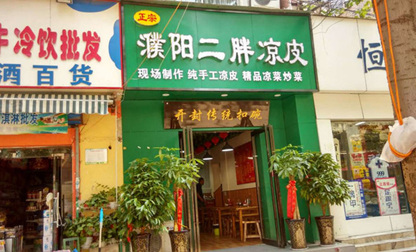 二胖凉皮加盟费用