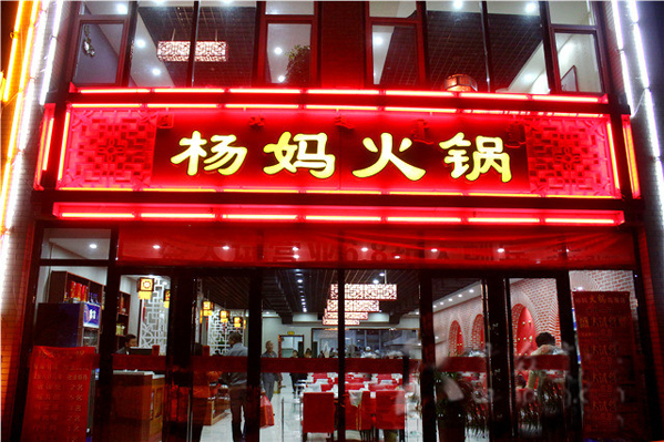 杨妈火锅加盟费用