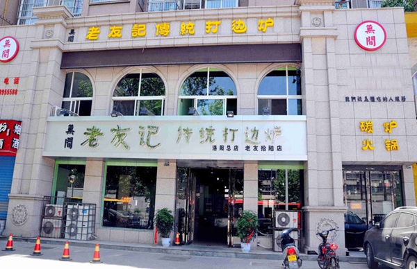 老友记打边炉加盟费用