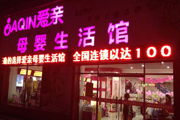 爱亲母婴用品加盟费用