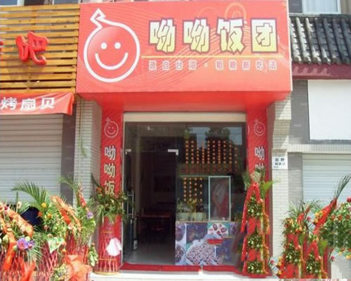 呦呦饭团加盟费用