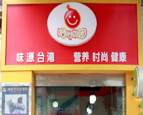 呦呦饭团加盟费用