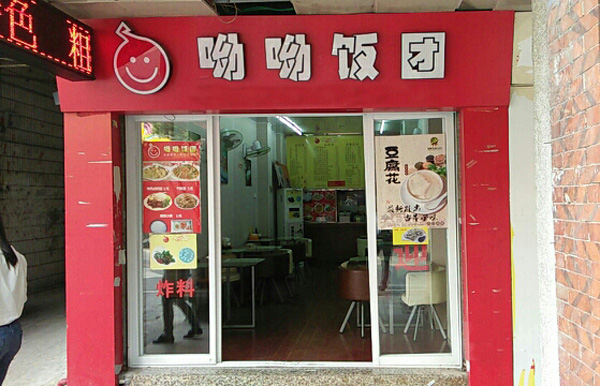 呦呦饭团加盟费用