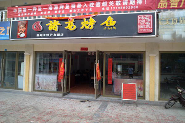 诸葛烤鱼加盟费用