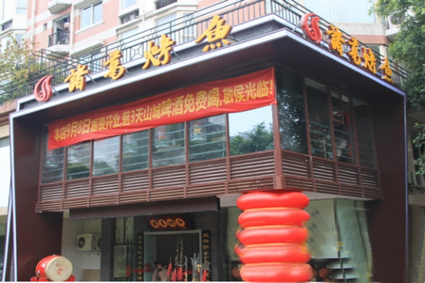 诸葛烤鱼加盟费用