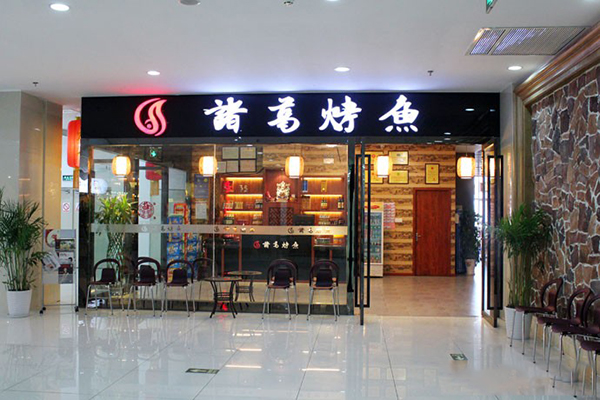 诸葛烤鱼加盟费用