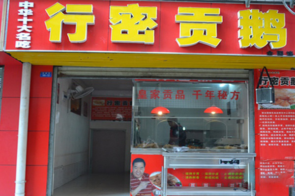 行密贡鹅加盟费用