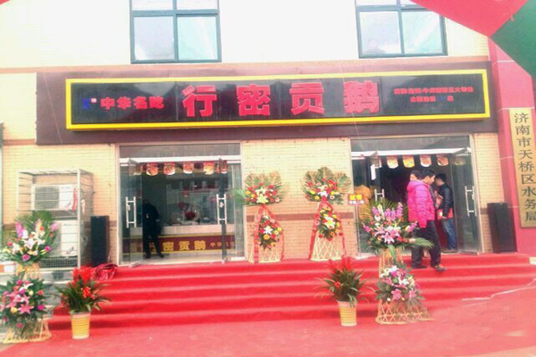 行密贡鹅加盟费用