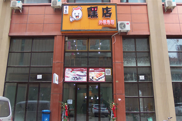 嘿店寿司加盟费用