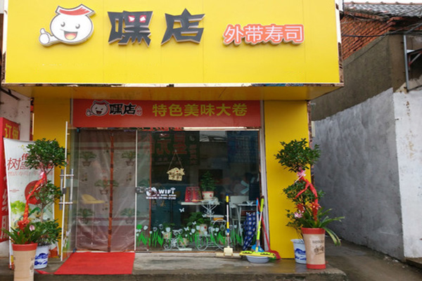 嘿店寿司加盟费用
