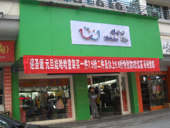 娃哈哈童装加盟费用