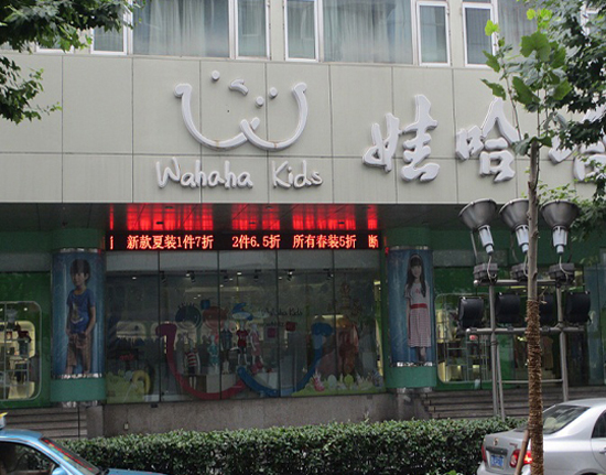 娃哈哈童装加盟费用