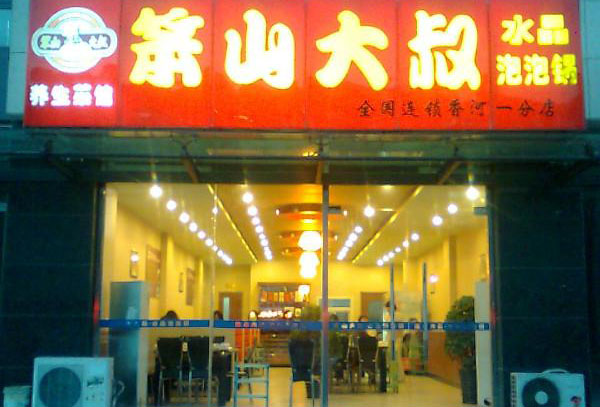 笨山大叔水晶泡泡锅加盟费用