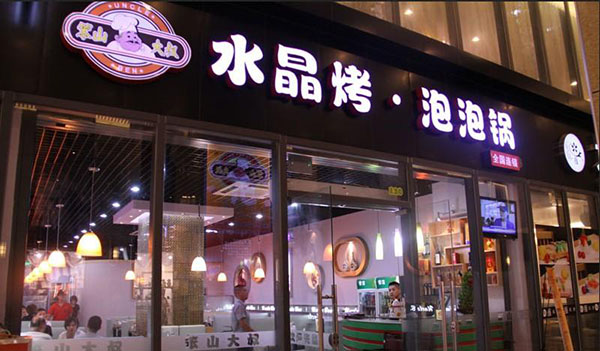 笨山大叔水晶泡泡锅加盟费用