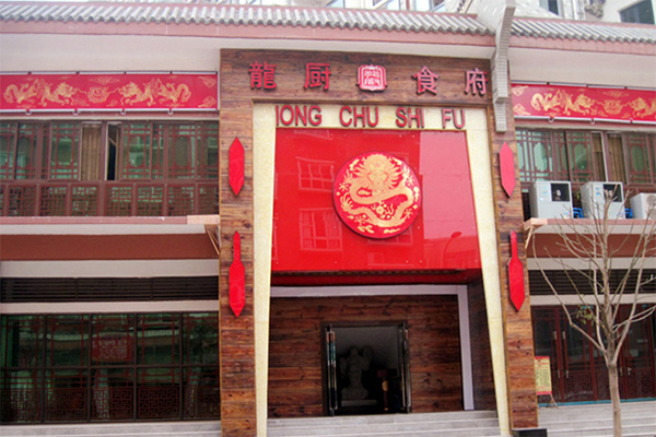 龙厨食府加盟费用