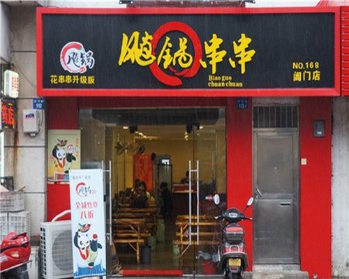 飚锅串串加盟费用