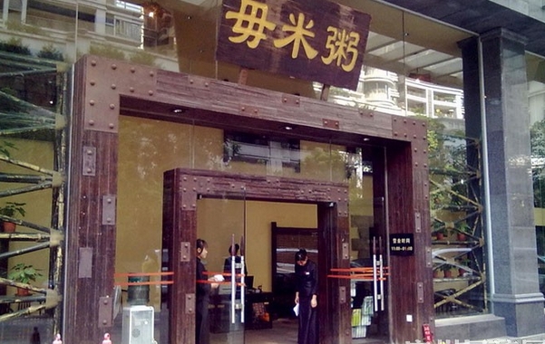 毋米粥开煲加盟费用