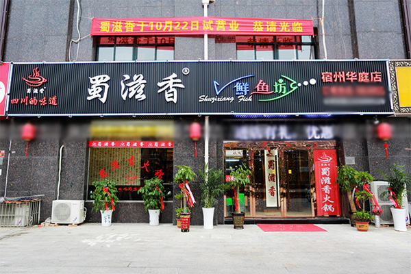 蜀滋香火锅加盟费用