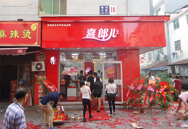 喜郎儿加盟费用