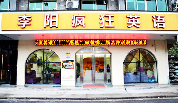 李阳疯狂英语加盟费用