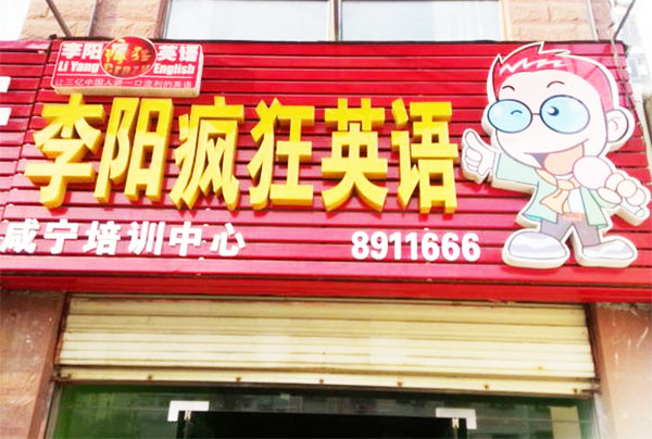 李阳疯狂英语加盟费用