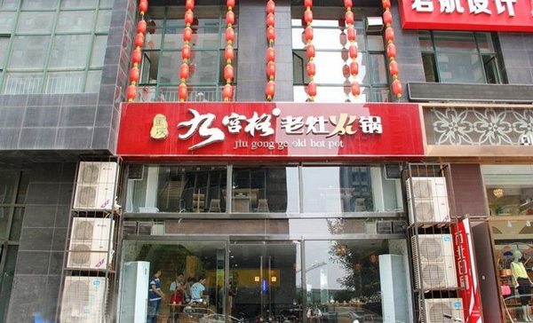 九宫格老灶火锅加盟费用