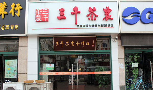 三千茶农加盟费用