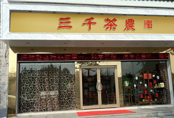 三千茶农加盟费用