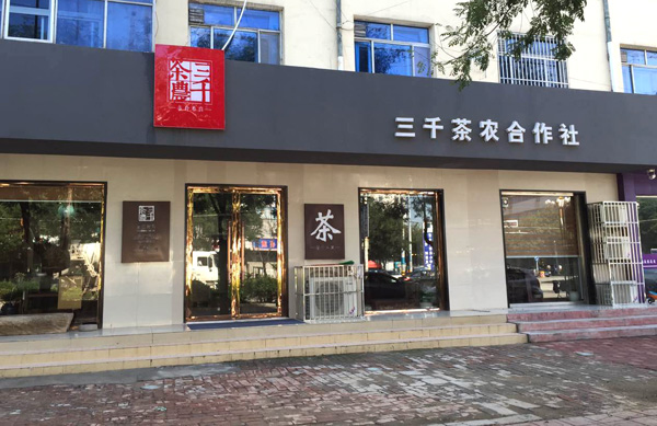 三千茶农加盟费用