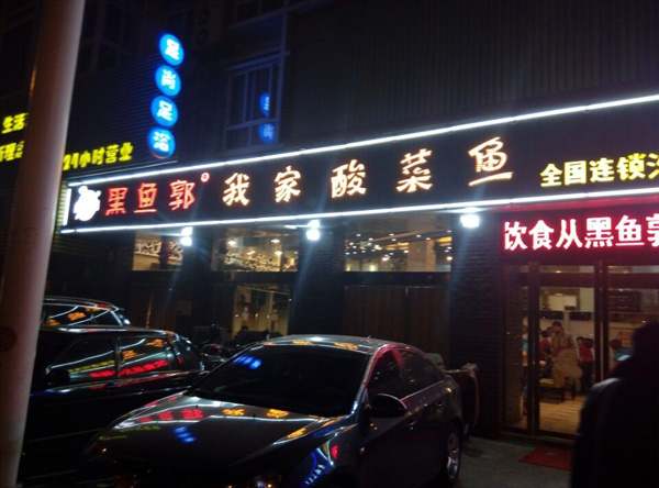 黑鱼郭我家酸菜鱼加盟费用