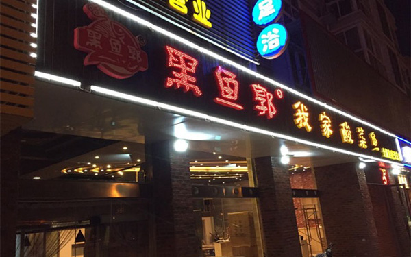 黑鱼郭我家酸菜鱼加盟费用
