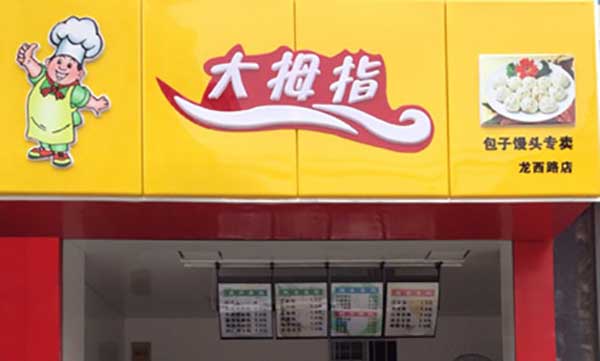 大拇指包子加盟费用