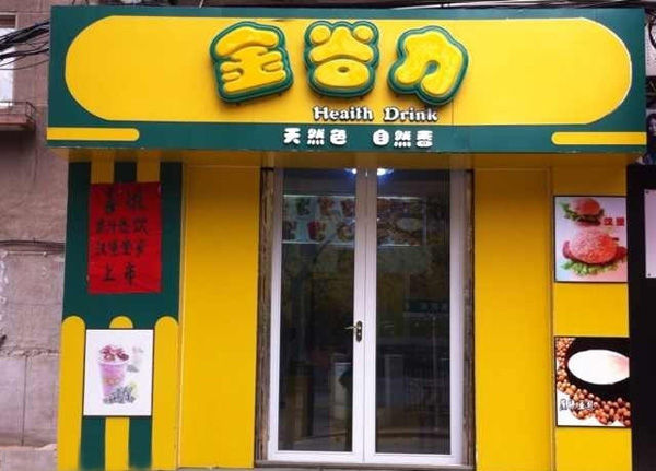 金谷力饮品加盟费用