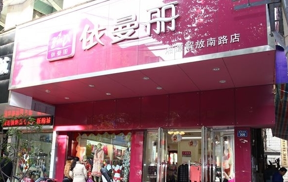 依曼丽内衣加盟费用