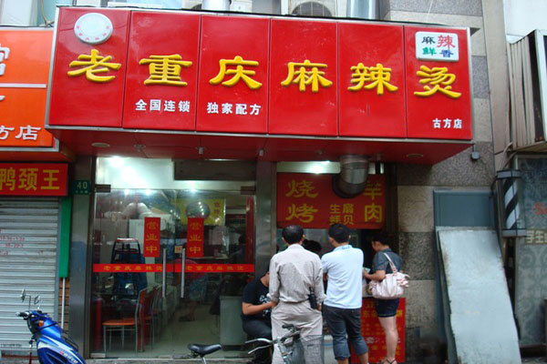 老重庆麻辣烫加盟费用