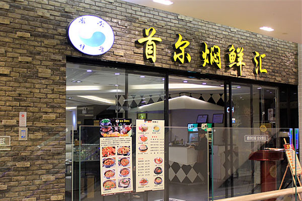 首尔焖鲜汇加盟费用