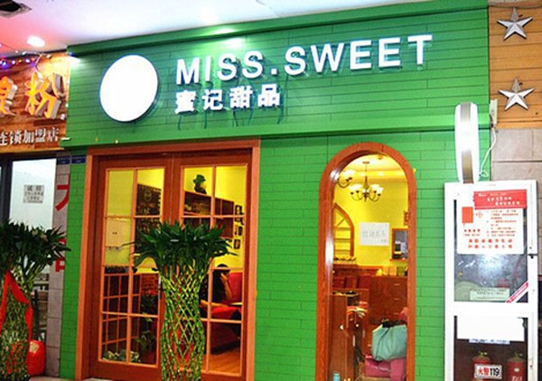 蜜记甜品加盟费用