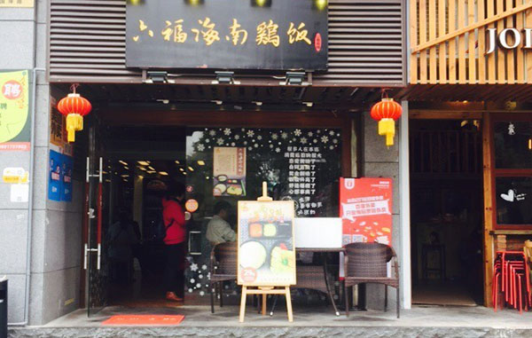 六福海南鸡饭加盟费用