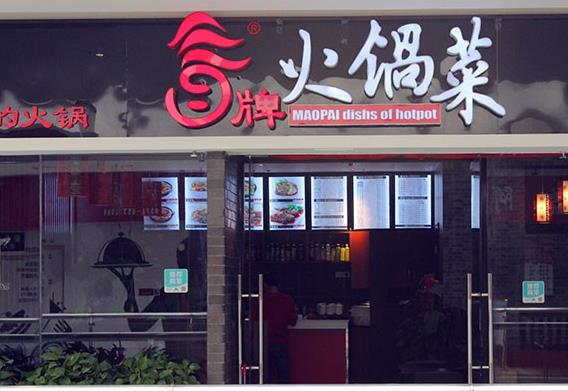 冒牌火锅菜加盟费用