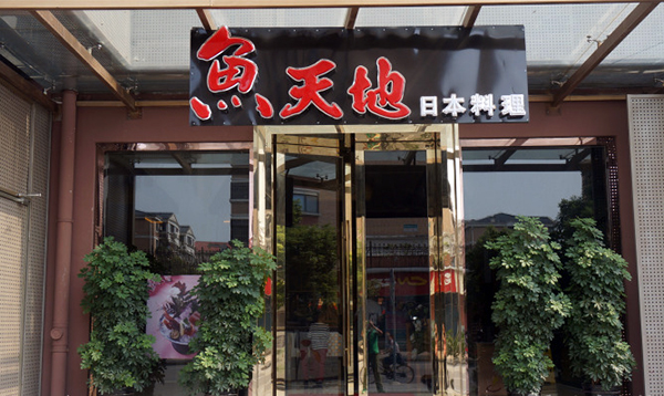 鱼天地日本料理加盟费用
