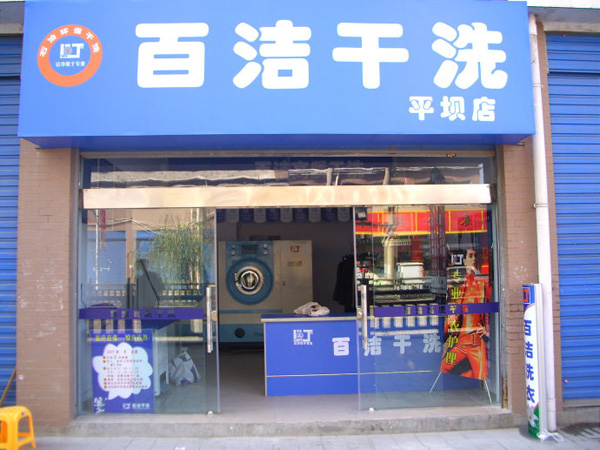百洁干洗加盟费用