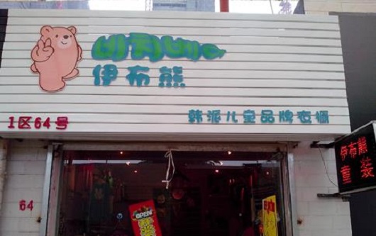 伊布熊童装加盟费用