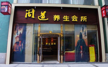 简道男士养生会所加盟费用