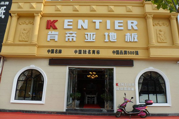 肯帝亚地板加盟费用