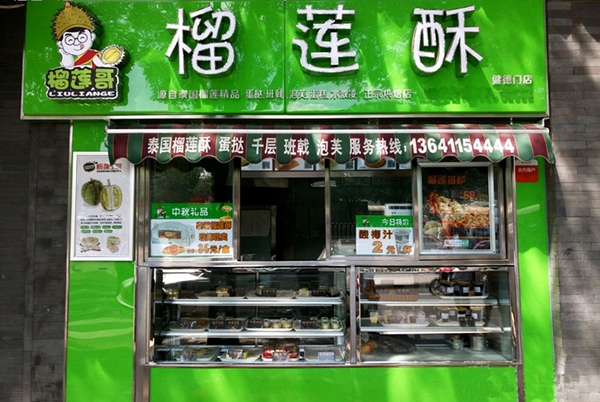 榴莲哥榴莲酥加盟费用