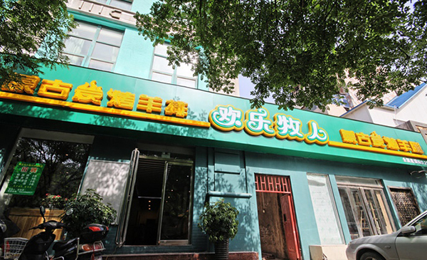 欢乐牧人加盟费用