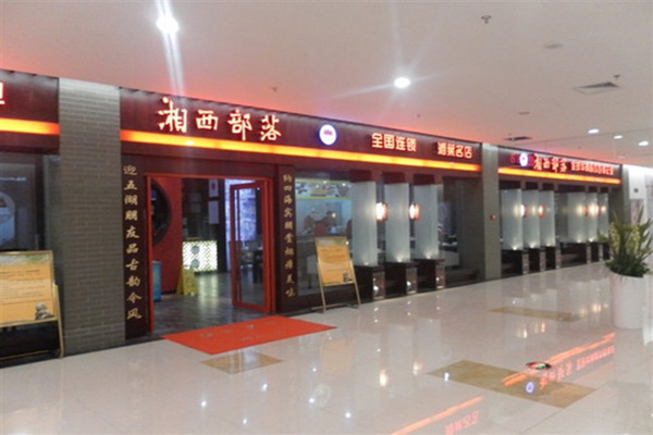 湘西部落加盟费用
